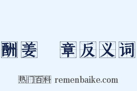 酬姜堯章反义词是什么意思的图片